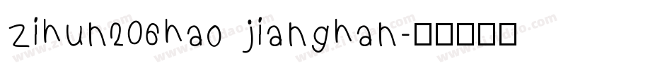 zihun206hao jianghan字体转换